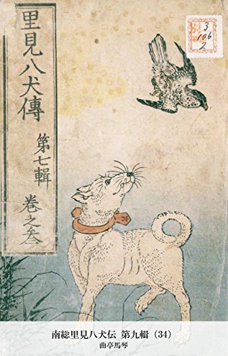 南総里見八犬伝 第九輯（34） (Japanese Edition)