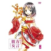 方言彼女。 甲盤 [DVD]