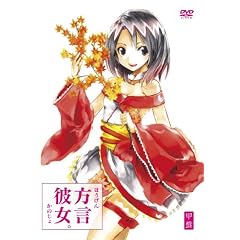 方言彼女。 甲盤 [DVD]