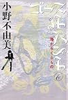 ゴーストハント6　海からくるもの (幽BOOKS)