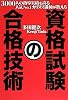 3000人の指導実績を誇る人気No.1カリスマ講師が教える 資格試験の合格技術