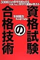 3000人の指導実績を誇る人気No.1カリスマ講師が教える 資格試験の合格技術