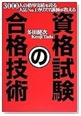 3000人の指導実績を誇る人気No.1カリスマ講師が教える 資格試験の合格技術