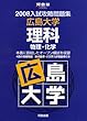 入試攻略問題集広島大学理科 2008―物理・化学 (河合塾シリーズ)
