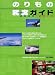 のりもの勝席ガイド 2009-2010 (イカロス・ムック)でAmazonアフィリエイトツール