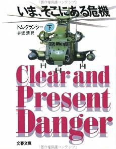 いま、そこにある危機〈下〉 (文春文庫)