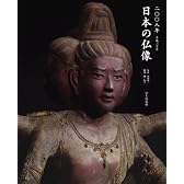日本の仏像 2008[カレンダー] (2008)