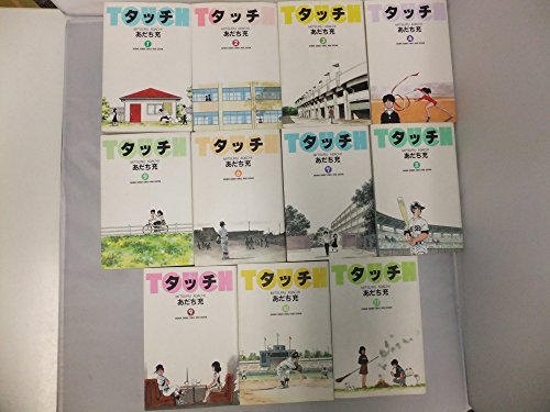 タッチ全11巻完結(ワイド版)(少年サンデーコミックス〈ワイド版〉) [マーケットプレイス コミックセット]