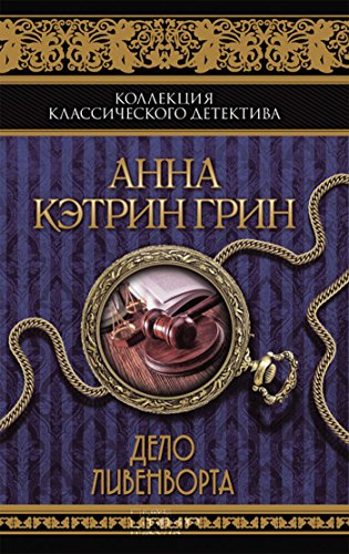 Дело Ливенворта, т. 9 (Russian Edition)
