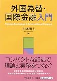 外国為替・国際金融入門