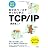 [改訂新版] 自分のペースでゆったり学ぶ TCP/IP