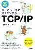[改訂新版] 自分のペースでゆったり学ぶ TCP/IP