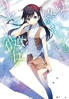夏の終わりとリセット彼女
