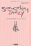 Something Jazzy 女子のための新しいジャズ・ガイド-