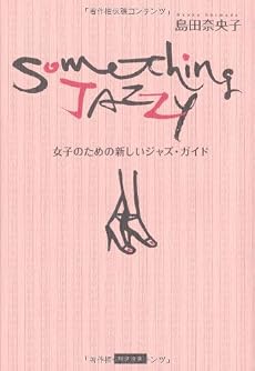 Something Jazzy 女子のための新しいジャズ・ガイド