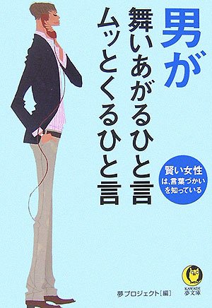 男が舞いあがるひと言、ムッとくるひと言 (KAWADE夢文庫)