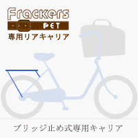 丸石Maruishi(マルイシ)　ふらっか～ずペット　ユーティリティ用　リヤキャリア　ブリッジ止め式
