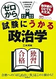 ゼロから試験にうかる政治学