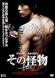 その怪物 [DVD]