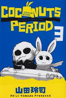 ココナッツピリオド 3 (ビッグコミックス)