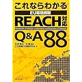 これならわかる EU環境規制 REACH対応 Q&A88