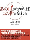 あの世がわかればこの世が変わる