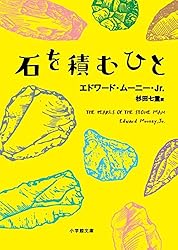 石を積むひと (小学館文庫)