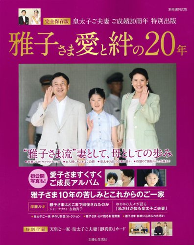 雅子さま 愛と絆の20年: 完全保存版 皇太子ご夫妻 ご成婚20周年 特別出版 (別冊週刊女性)