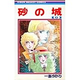 砂の城 6 (りぼんマスコットコミックス) 砂の城 6 (りぼんマスコットコミックス)