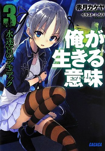 俺が生きる意味 3 水迷宮のデモニアック (ガガガ文庫)