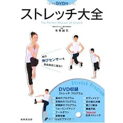 DVD付ストレッチ大全―体の伸びセンサーを自由自在に操る!!