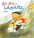 おつかいしんかんせん (そうえんしゃ・日本のえほん 11) おつかいしんかんせん (そうえんしゃ・日本のえほん 11)