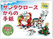 サンタクロースからの手紙 専用申込セット