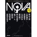 NOVA 6---書き下ろし日本ＳＦコレクション (河出文庫)
