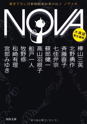 ＮＯＶＡ　６---書き下ろし日本ＳＦコレクション (河出文庫)(大森 望)