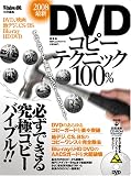 DVDコピーテクニック100% (100%ムックシリーズ)