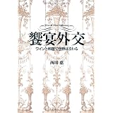 饗宴外交「ワインと料理で世界はまわる」