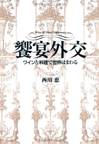 饗宴外交「ワインと料理で世界はまわる」