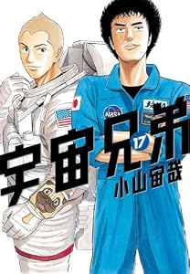 宇宙兄弟