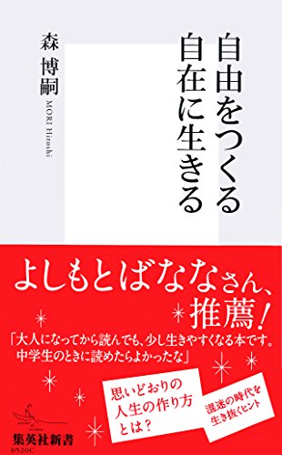 自由をつくる　自在に生きる (集英社新書)
