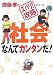 社会なんてカンタンだ! (齋藤孝の「ズバリ!攻略」シリーズ)