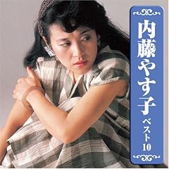 内藤やす子 ベスト10