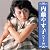 内藤やす子 ベスト10