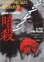 John Lennon & The FBI Files - Autographed