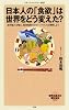 日本人の「食欲」は世界をどう変えた？ (メディアファクトリー新書 30)