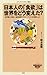 日本人の「食欲」は世界をどう変えた？ (メディアファクトリー新書 30)