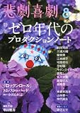 悲劇喜劇 2010年 08月号 [雑誌]