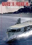 艦船模型で見る 帝国海軍の戦い