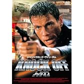 ノック･オフ [DVD]