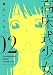 高床式少女  2巻 (コミック(YKコミックス))